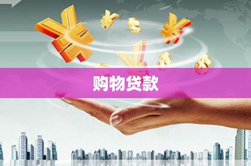 马边购物贷款