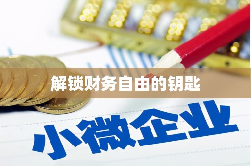马边解锁财务自由的钥匙
