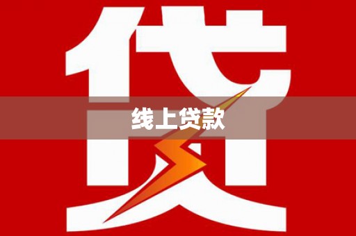 马边线上贷款
