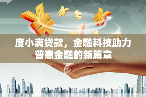 马边度小满贷款，金融科技助力普惠金融的新篇章