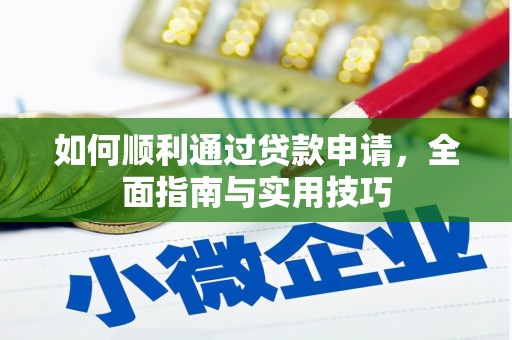 马边如何顺利通过贷款申请，全面指南与实用技巧