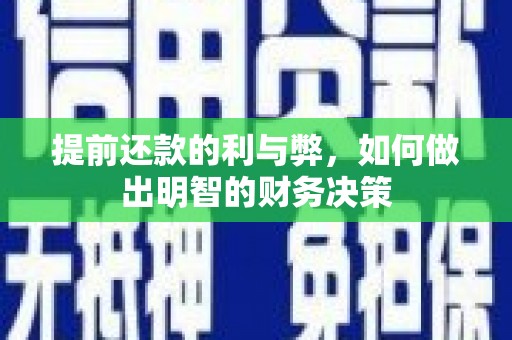 马边提前还款的利与弊，如何做出明智的财务决策