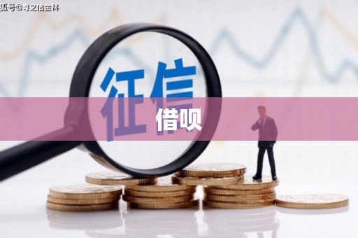 马边借呗
