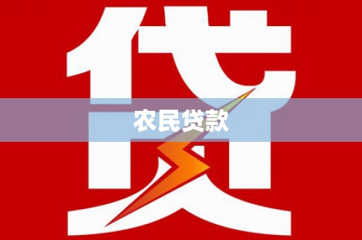 马边农民贷款