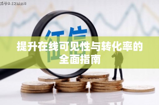 马边提升在线可见性与转化率的全面指南