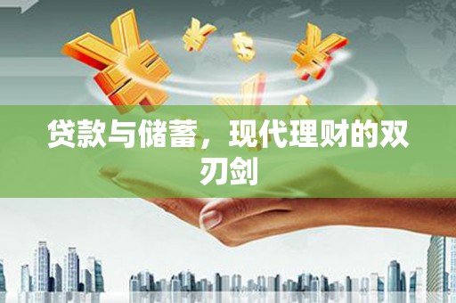 马边贷款与储蓄，现代理财的双刃剑