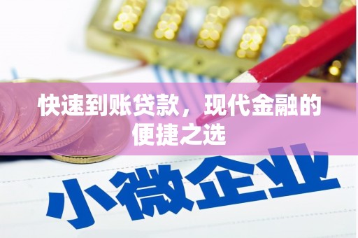 马边快速到账贷款，现代金融的便捷之选