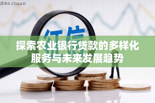 马边探索农业银行贷款的多样化服务与未来发展趋势