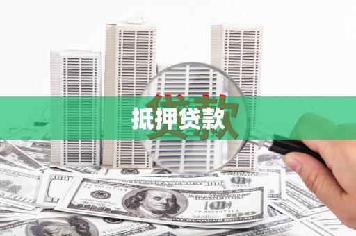 马边抵押贷款