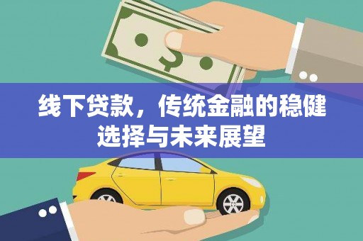 马边线下贷款，传统金融的稳健选择与未来展望