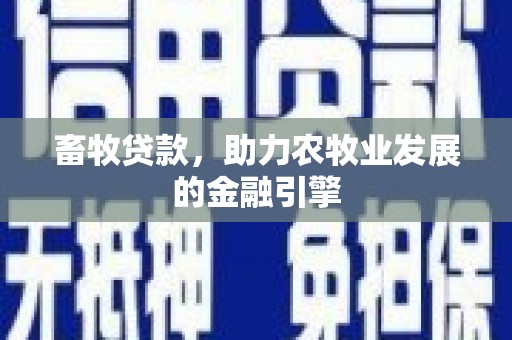 马边畜牧贷款，助力农牧业发展的金融引擎