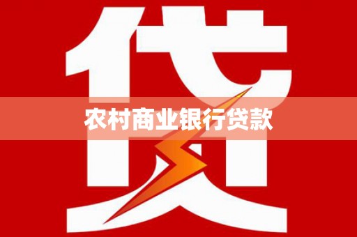 马边农村商业银行贷款