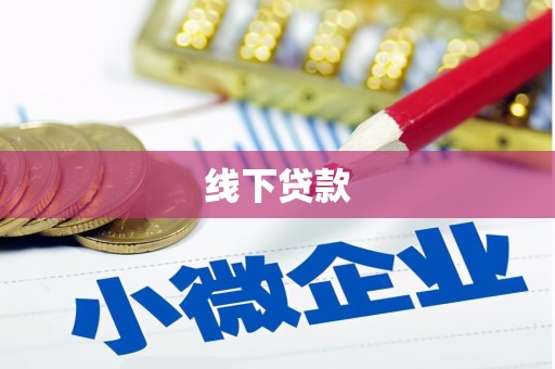 马边线下贷款