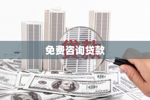 马边免费咨询贷款