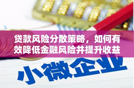 马边贷款风险分散策略，如何有效降低金融风险并提升收益