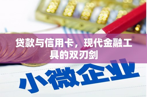 马边贷款与信用卡，现代金融工具的双刃剑
