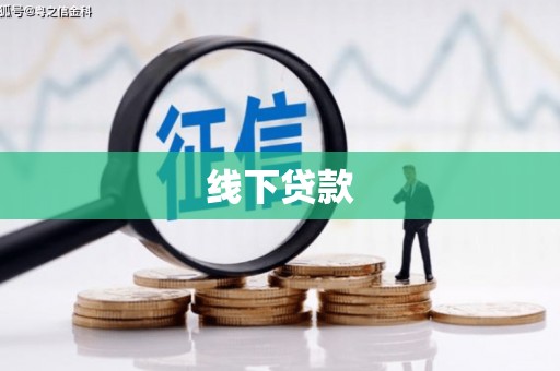 马边线下贷款