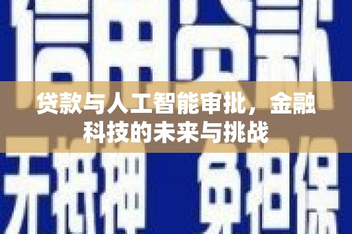 马边贷款与人工智能审批，金融科技的未来与挑战