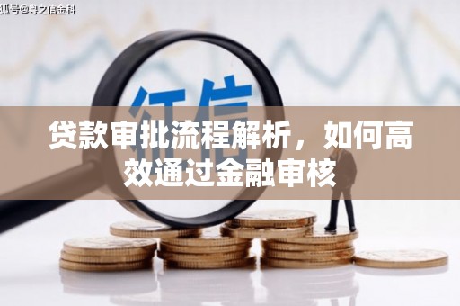 马边贷款审批流程解析，如何高效通过金融审核