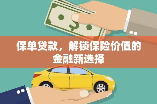 马边保单贷款，解锁保险价值的金融新选择