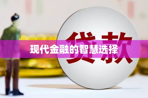 马边现代金融的智慧选择