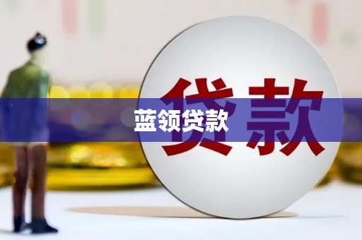 马边蓝领贷款