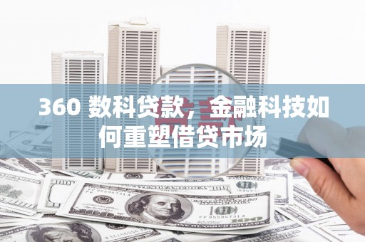 马边360 数科贷款，金融科技如何重塑借贷市场