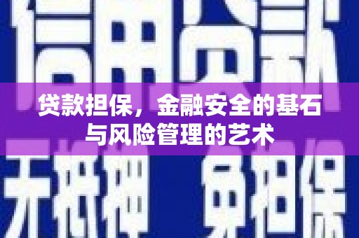 马边贷款担保，金融安全的基石与风险管理的艺术
