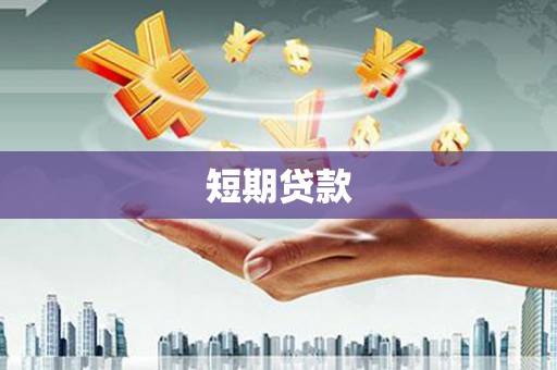 马边短期贷款