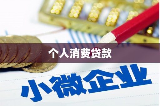 马边个人消费贷款