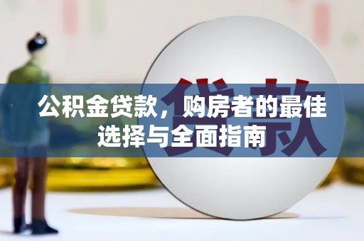 马边公积金贷款，购房者的最佳选择与全面指南