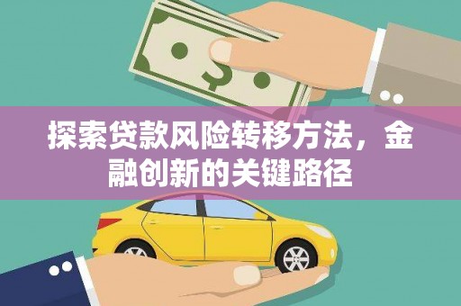 马边探索贷款风险转移方法，金融创新的关键路径