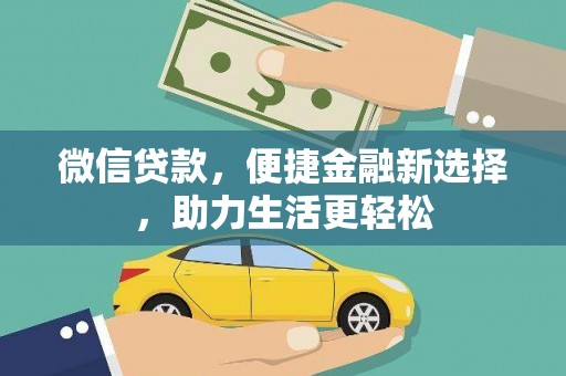 马边微信贷款，便捷金融新选择，助力生活更轻松