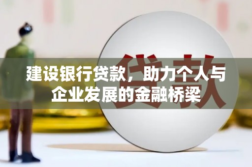 马边建设银行贷款，助力个人与企业发展的金融桥梁