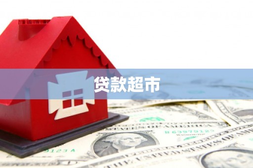 马边贷款超市