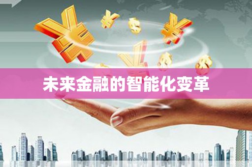 马边未来金融的智能化变革