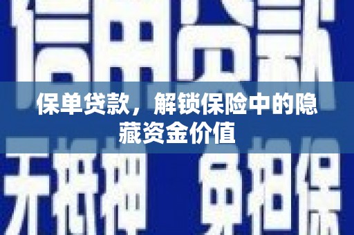 马边保单贷款，解锁保险中的隐藏资金价值