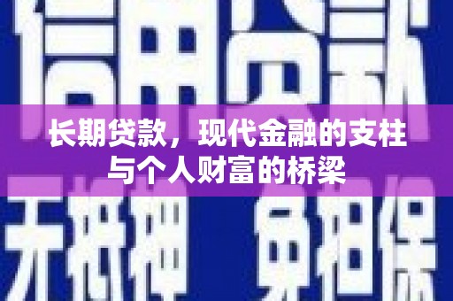 马边长期贷款，现代金融的支柱与个人财富的桥梁