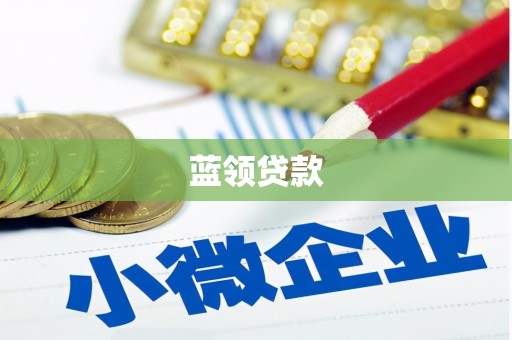 马边蓝领贷款