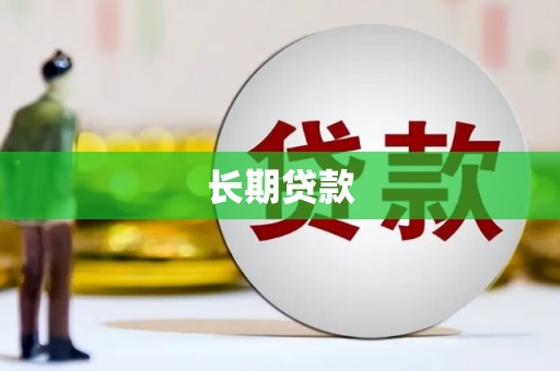马边长期贷款