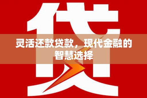 马边灵活还款贷款，现代金融的智慧选择