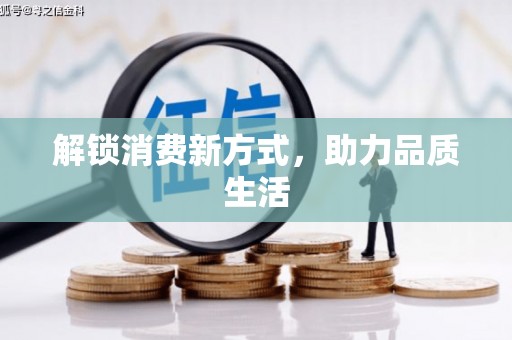 马边解锁消费新方式，助力品质生活