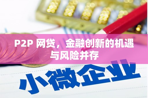 马边P2P 网贷，金融创新的机遇与风险并存