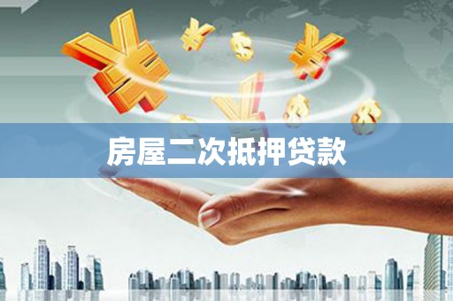 马边房屋二次抵押贷款