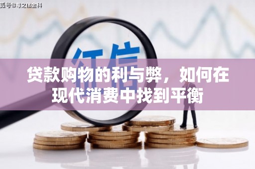 马边贷款购物的利与弊，如何在现代消费中找到平衡