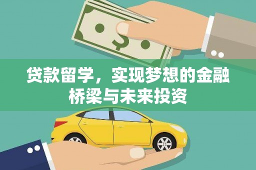 马边贷款留学，实现梦想的金融桥梁与未来投资