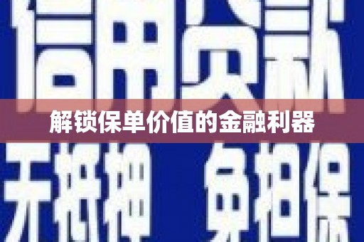 马边解锁保单价值的金融利器