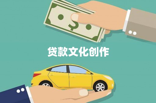 马边贷款文化创作