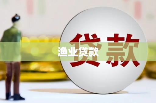 马边渔业贷款