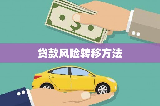 马边贷款风险转移方法